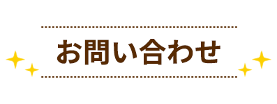 お問い合わせ